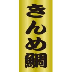 SLラベル きんめ鯛/200枚×10冊入