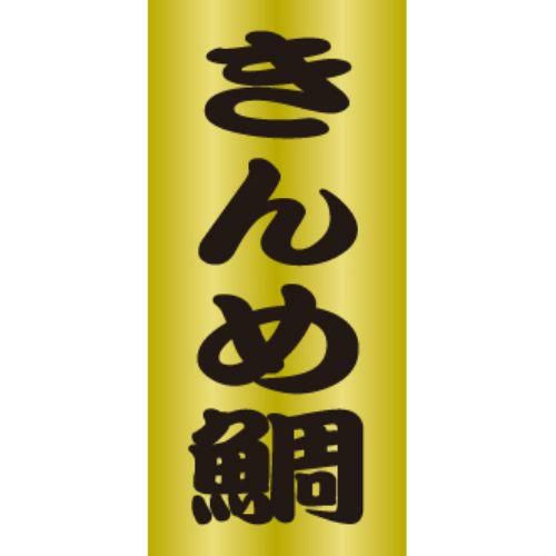 SLラベル きんめ鯛/200枚×10冊入