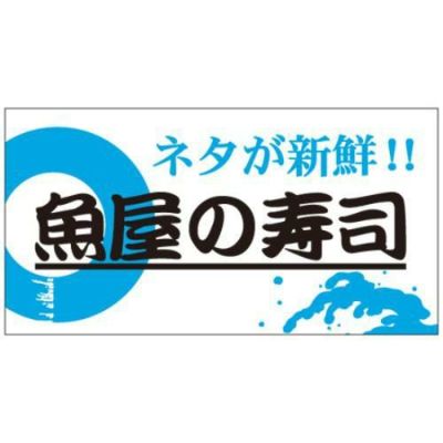 SLラベル 魚屋の寿司/1200枚×10冊入