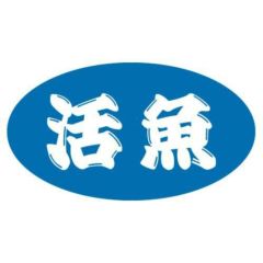 SLラベル 活魚/500枚×10冊入