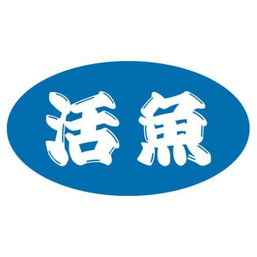 SLラベル 活魚/500枚×10冊入