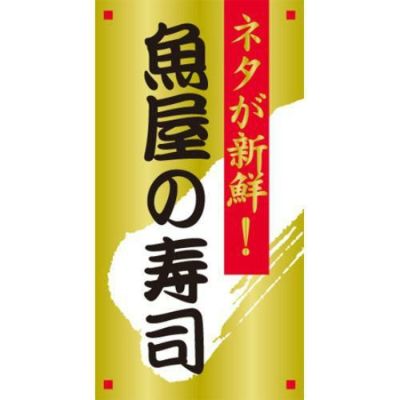 SLラベル 魚屋の寿司/1200枚×10冊入