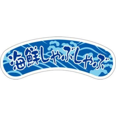 SLラベル 海鮮しゃぶしゃぶ/200枚×10冊入