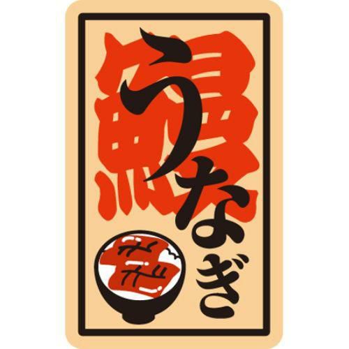 SLラベル うなぎ/100枚×10冊入