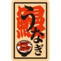 SLラベル うなぎ/100枚×10冊入