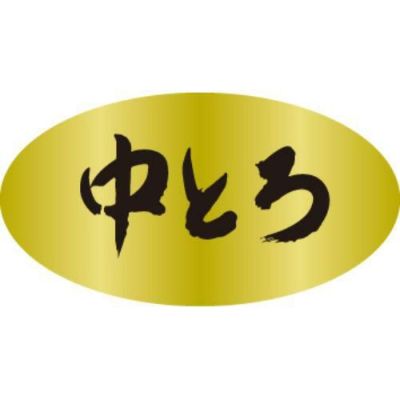 SLラベル 中とろ/250枚×10冊入
