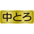 SLラベル 中とろ/1000枚×10冊入