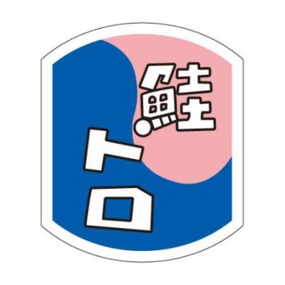 SLラベル 鮭トロ/500枚×10冊入