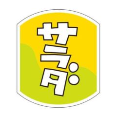 SLラベル サラダ/500枚×10冊入