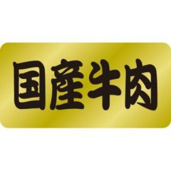 SLラベル 国産牛肉/1000枚×10冊入