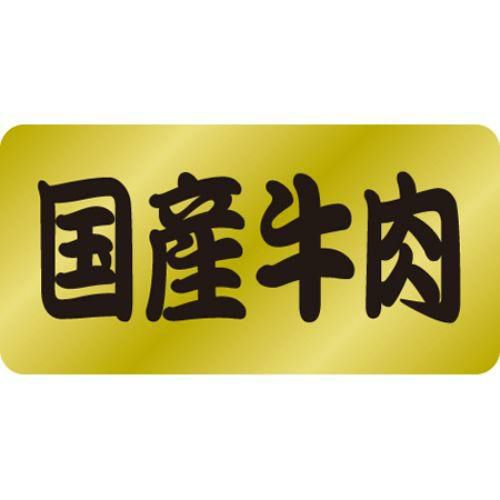 SLラベル 国産牛肉/1000枚×10冊入