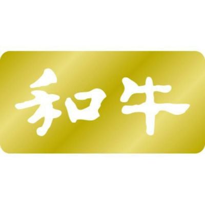 SLラベル 和牛/1000枚×10冊入/業務用/新品/送料無料