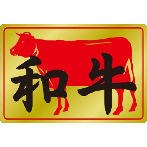 SLラベル 和牛/500枚×10冊入