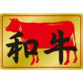 SLラベル 和牛/500枚×10冊入