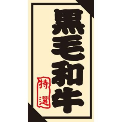 SLラベル 黒毛和牛/500枚×10冊入