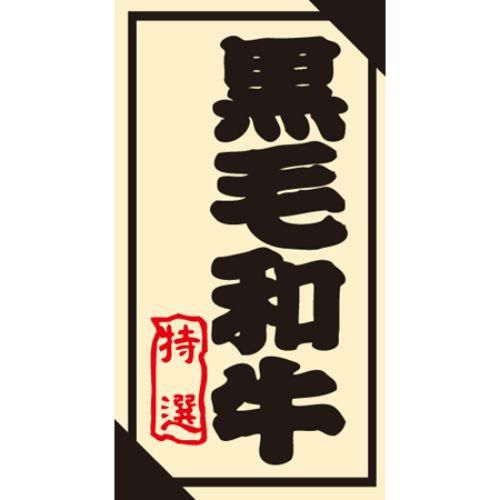 SLラベル 黒毛和牛/500枚×10冊入