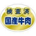 SLラベル 検査済 国産牛肉/500枚×10冊入