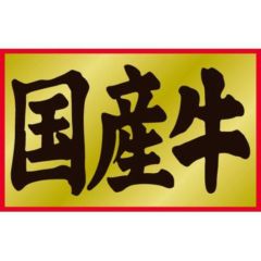 SLラベル 国産牛/1000枚×10冊入