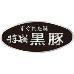 SLラベル 特選黒豚/500枚×10冊入