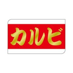 SLラベル カルビ/500枚×10冊入