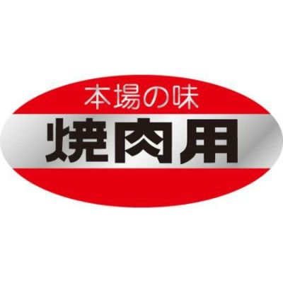 SLラベル 本場の味・焼肉用/500枚×10冊入
