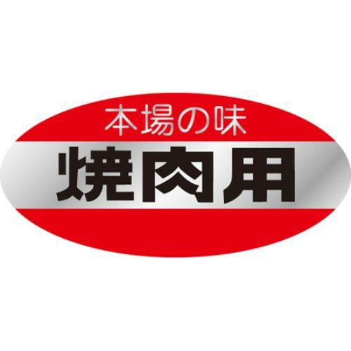 SLラベル 本場の味・焼肉用/500枚×10冊入