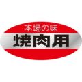 SLラベル 本場の味・焼肉用/500枚×10冊入