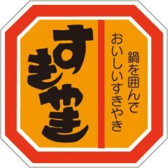 SLラベル すきやき/500枚×10冊入