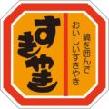 SLラベル すきやき/500枚×10冊入