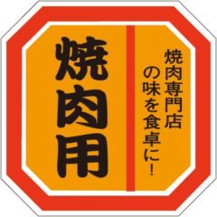 SLラベル 焼肉用/500枚×10冊入