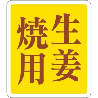 SLラベル 生姜焼用/500枚×10冊入