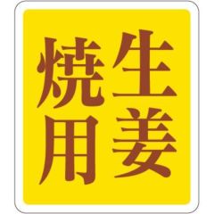 SLラベル 生姜焼用/500枚×10冊入