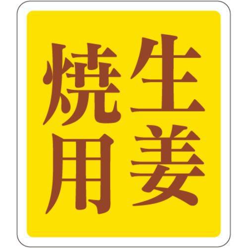 SLラベル 生姜焼用/500枚×10冊入