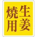 SLラベル 生姜焼用/500枚×10冊入