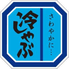 SLラベル 冷しゃぶ/500枚×10冊入
