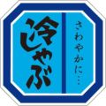 SLラベル 冷しゃぶ/500枚×10冊入
