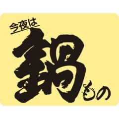 SLラベル 今夜は鍋もの/500枚×10冊入