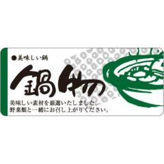 SLラベル 鍋物/400枚×10冊入