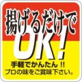 SLラベル 揚げるだけでOK/500枚×10冊入