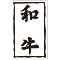 SLラベル 和牛/1000枚×10冊入