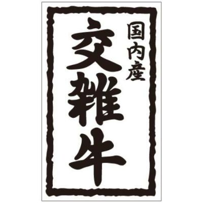 SLラベル 国内産 交雑牛/1000枚×10冊入