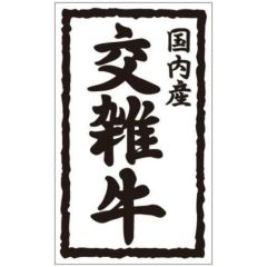 SLラベル 国内産 交雑牛/1000枚×10冊入