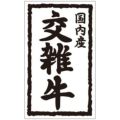 SLラベル 国内産 交雑牛/1000枚×10冊入