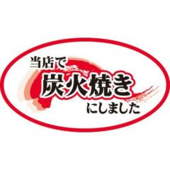 SLラベル 当店で炭火焼きにしました/2000枚×10冊入