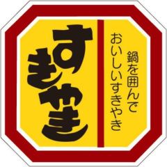 SLラベル すきやき/500枚×10冊入