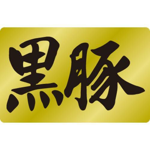 SLラベル 黒豚/1000枚×10冊入