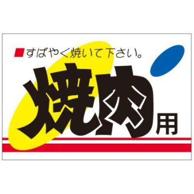 SLラベル 焼肉用/500枚×10冊入