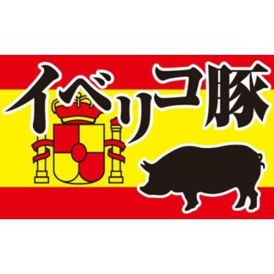 SLラベル イベリコ豚/100枚×10冊入