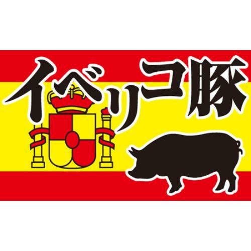 SLラベル イベリコ豚/100枚×10冊入