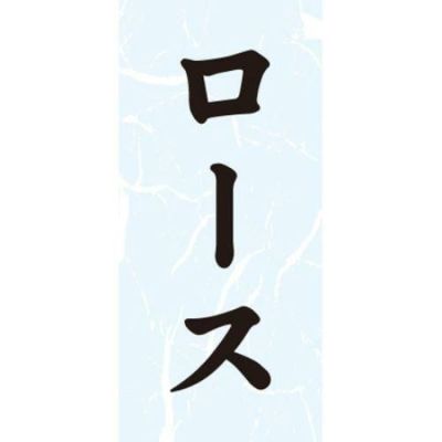 SLラベル ロース/1000枚×10冊入